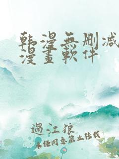 韩漫无删减免费漫画软件