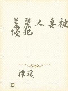美丽人妻被医生侵犯