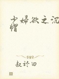 少妇欲之沉沦绿帽