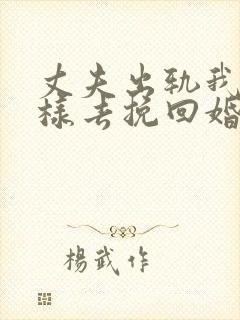 丈夫出轨我该怎样去挽回婚姻