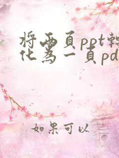将两页ppt转化为一页pdf