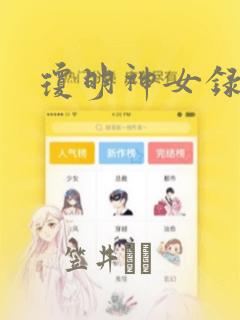 琼明神女录漫画