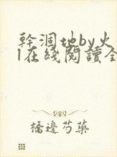 干涸地by火风l在线阅读全文未删减