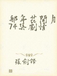 那年花开月正圆74集剧情