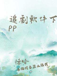 追剧软件下载app
