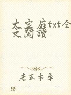 大家庭txt全文阅读