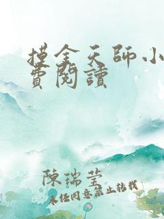 摸金天师小说免费阅读