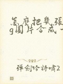 怎么把几张jpg图片合成一张pdf
