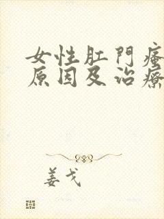 女性肛门瘙痒的原因及治疗方法