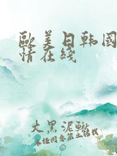 欧美日韩国产激情在线