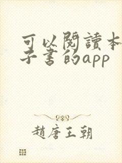 可以阅读本地电子书的app