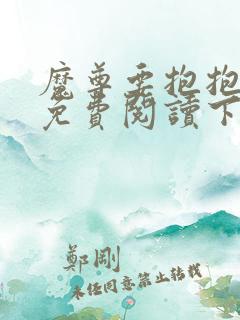魔尊要抱抱漫画免费阅读下拉式六漫画