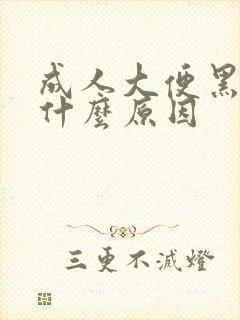 成人大便黑色是什么原因