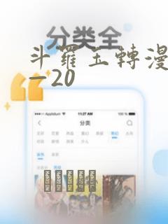 斗罗玉转漫画1—20：结局+番外