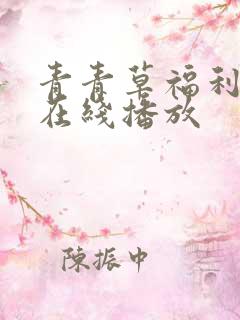 青青草福利视频在线播放