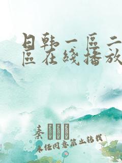 日韩一区二区三区在线播放视频