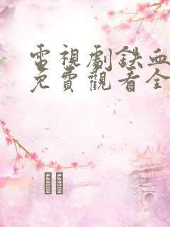 电视剧铁血尖刀免费观看全集高清