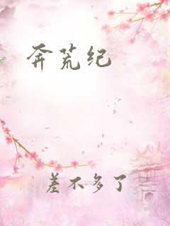 奔荒纪
