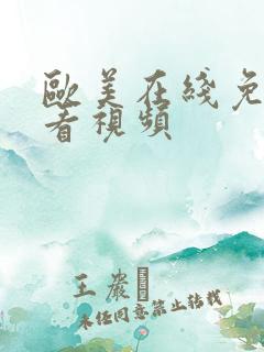 欧美在线免费观看视频