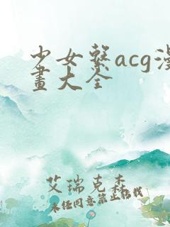 少女系acg漫画大全