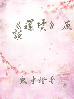 《还债》原耽小说