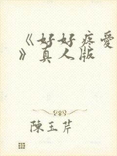 《好好疼爱里面》真人版