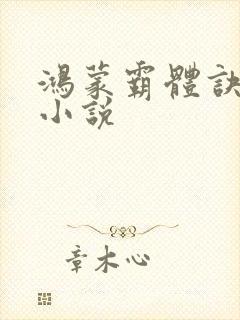 鸿蒙霸体诀在线小说