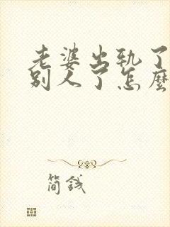 老婆出轨了爱上别人了怎么办