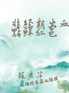非经期出血一点点鲜红色