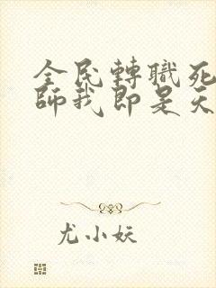 全民转职死灵法师我即是天灾哪里免费