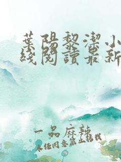叶阳黎洁小说在线阅读最新章节