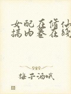 女配在修仙文里搞内卷在线全文阅读