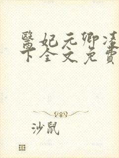 医妃元卿凌倾天下全文免费阅读