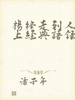 杨绛走到人生边上经典语录