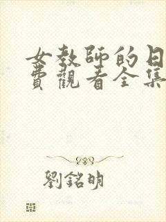 女教师的日记免费观看全集电视剧