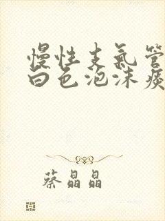 慢性支气管炎咳白色泡沫痰