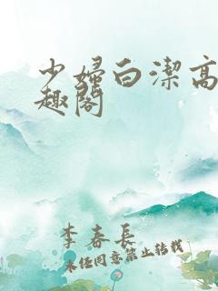 少妇白洁高义笔趣阁
