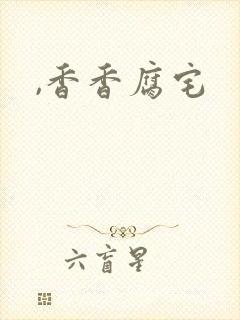 ,香香腐宅