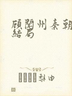 顾闻州秦朝露大结局