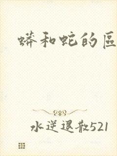 蟒和蛇的区别