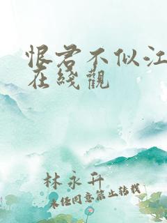 恨君不似江楼月在线观
