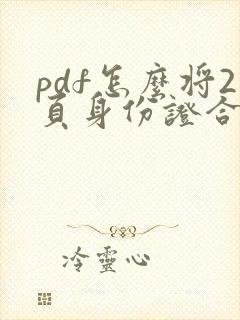 pdf怎么将2页身份证合并一页