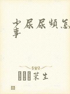 少尿尿频怎么回事