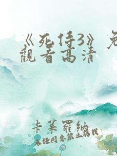 《死侍3》免费观看高清