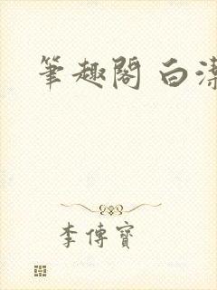 笔趣阁 白洁