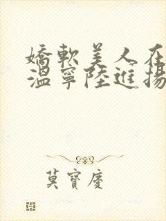 娇软美人在七零温宁陆进扬小说免费
