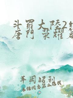 斗罗大陆2绝世唐门 荣耀篇