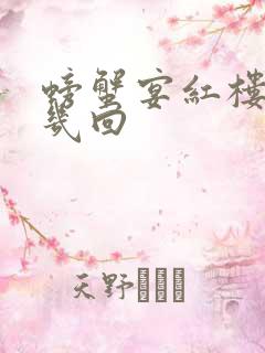 螃蟹宴红楼梦第几回