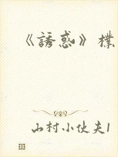 《诱惑》朴银狐