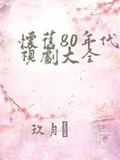怀旧80年代电视剧大全
